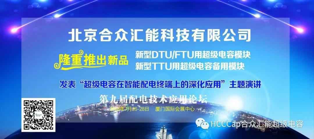 开云官方版网站登录入口-开云(中国)受邀参加第九届配电自动化技术应用论坛，将发表“超级电容在智能配电终端上的深化应用”主题演讲
